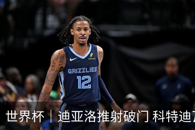 世界杯｜迪亚洛推射破门 科特迪瓦队绝杀厄瓜多尔队