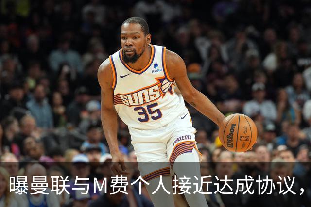 曝曼联与M费个人接近达成协议，转会费上限已定！皇马一条件下才截胡